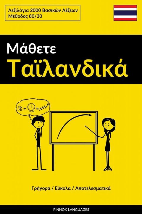 Μάθετε Ταϊλανδικά - Γρήγορα / Εύκολα / Αποτελεσματικά(Kobo/電子書)