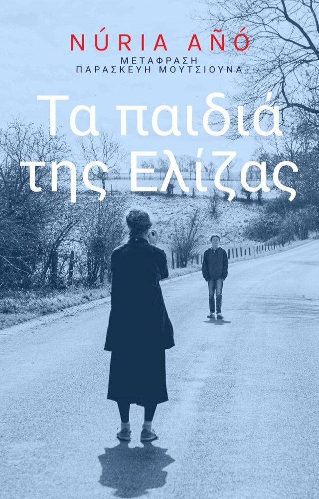  Τα παιδιά της Ελίζας(Kobo/電子書)