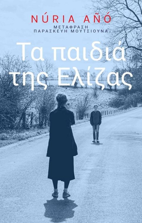 Τα παιδιά τη&sigmaf; Ελίζα&sigmaf;(Kobo/電子書)