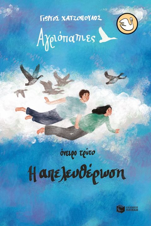 Αγριόπαπιες - Όνειρο τρίτο: Η απελευθέρωση(Kobo/電子書)