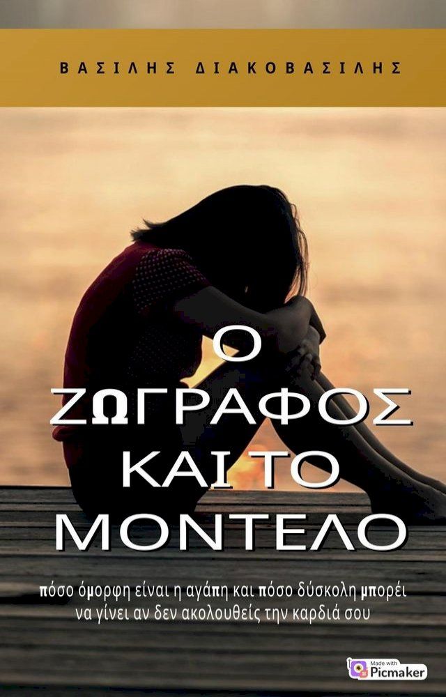  Ο ζωγράφος και το μοντέλο(Kobo/電子書)