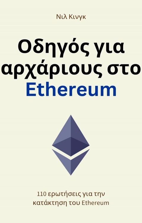 Οδηγό&sigmaf; για αρχάριου&sigmaf; στο Ethereum(Kobo/電子書)