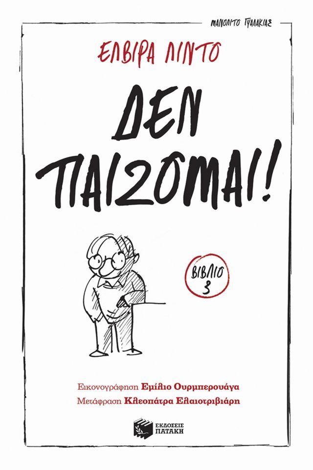  Δεν παίζομαι!(Kobo/電子書)