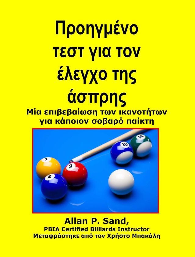  Προηγμένο τεστ για τον έλεγχο της άσπρης - Μία επιβεβαίωση των ικανοτήτων για κάποιον σοβαρό παίκτη(Kobo/電子書)