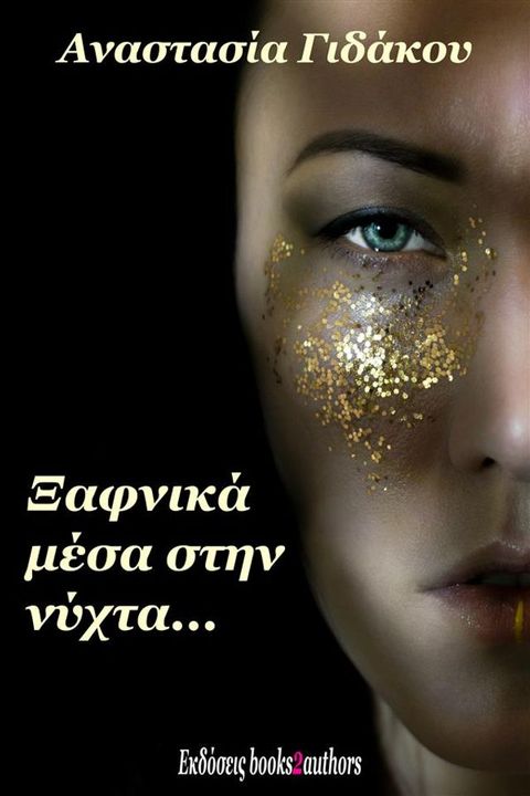 Ξαφνικά μέσα στην νύχτα(Kobo/電子書)