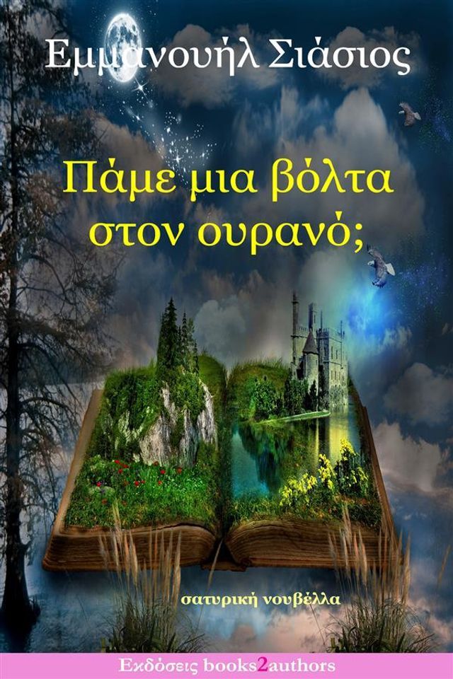  Πάμε μια βόλτα στον ουρανό;(Kobo/電子書)