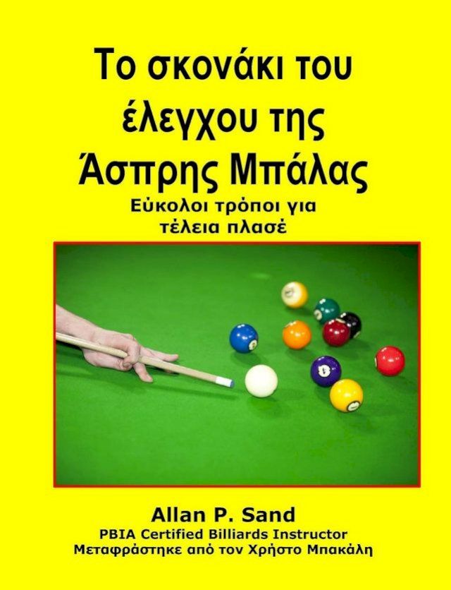  Το σκονάκι του έλεγχου της Άσπρης Μπάλας - Εύκολοι τρόποι για τέλεια πλασέ(Kobo/電子書)