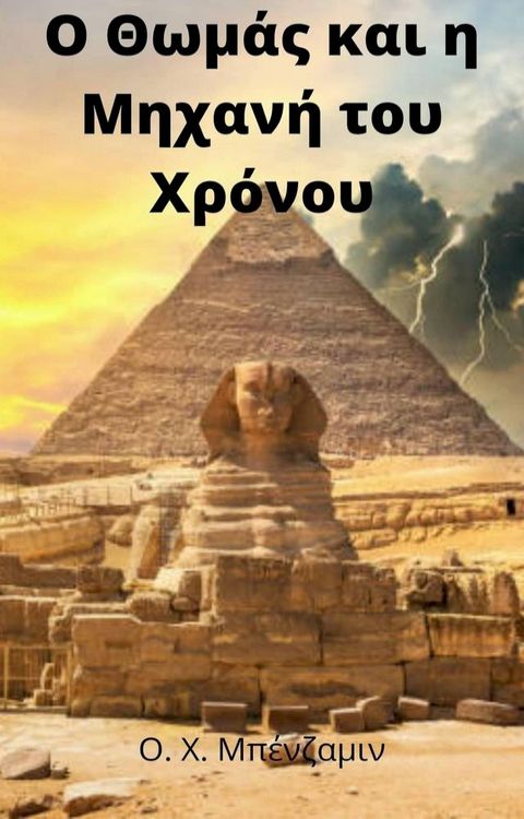 Ο Θωμά&sigmaf; και η Μηχανή του Χρόνου(Kobo/電子書)