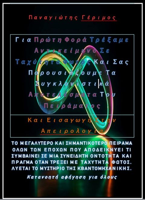 Για Πρώτη Φορά Τρέξαμε Αντικείμενο Σε Ταχύτητα Φωτός Και Σας Παρουσιάζουμε Τα Συγκλονιστικά Αποτελέσ...(Kobo/電子書)