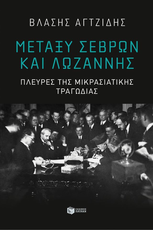  Μεταξύ Σεβρών και Λωζάννης. Πλευρές της Μικρασιατικής τραγωδίας(Kobo/電子書)