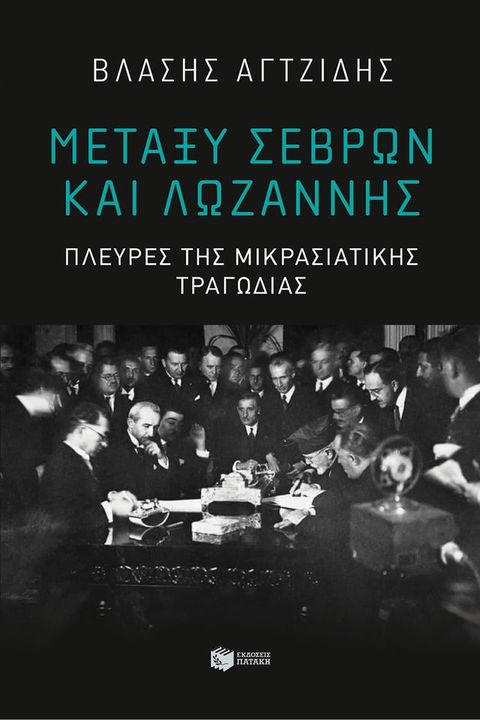 Μεταξύ Σεβρών και Λωζάννη&sigmaf;. Πλευρέ&sigmaf; τη&sigmaf; Μικρασιατική&sigmaf; τραγωδία&sigmaf;(Kobo/電子書)