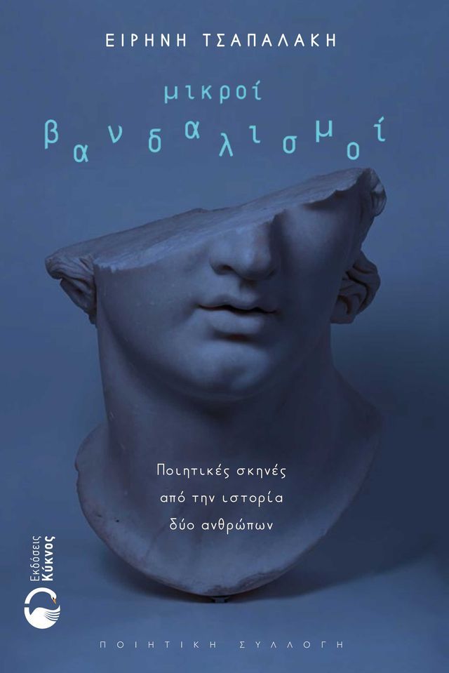  Μικροί Βανδαλισμοί(Kobo/電子書)