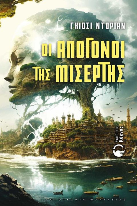 Οι Απόγονοι της Μισέρτης(Kobo/電子書)