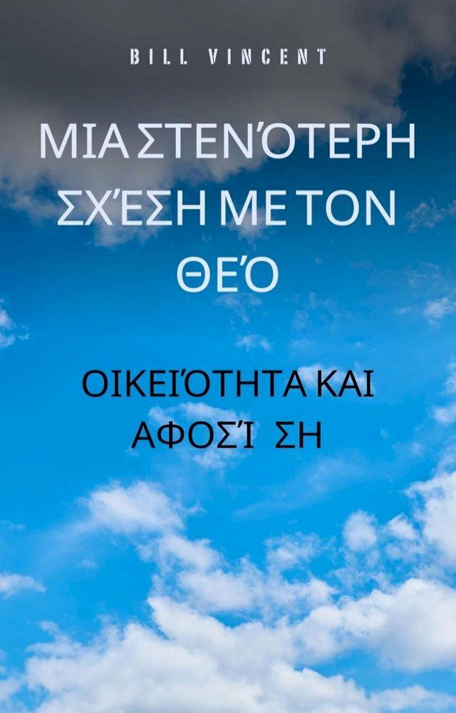  Μια στενότερη σχέση με τον Θεό(Kobo/電子書)