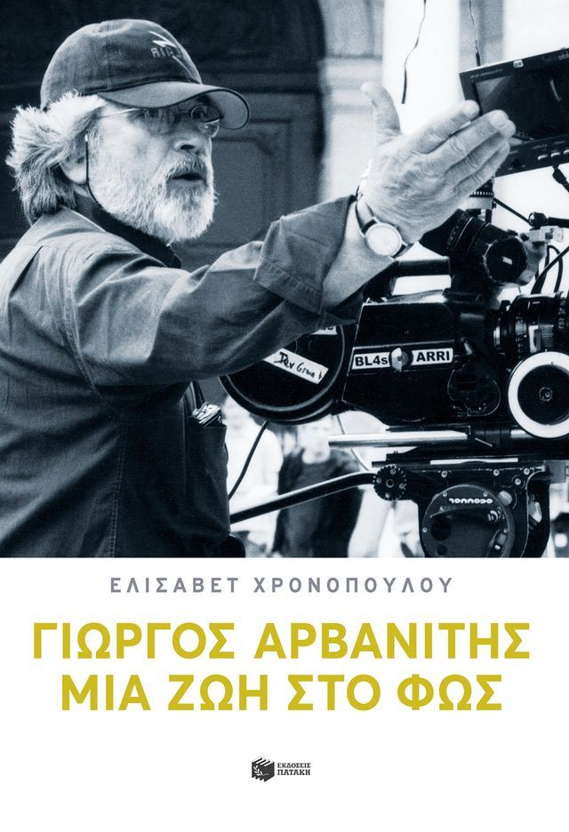  Γιώργος Αρβανίτης: Μια ζωή στο φως(Kobo/電子書)