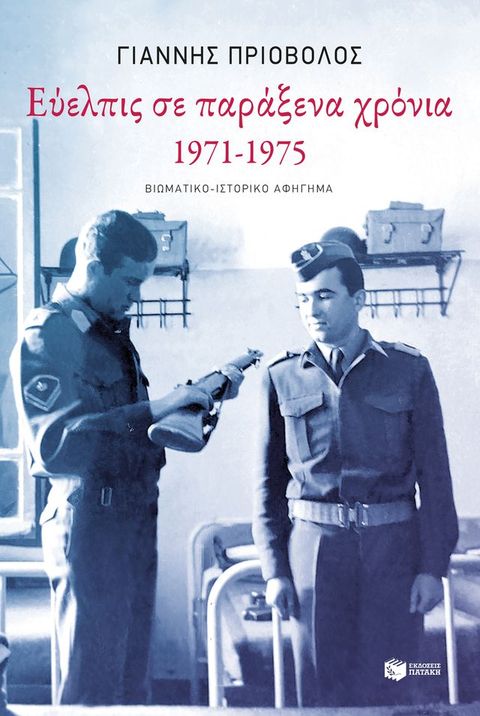 Εύελπις σε παράξενα χρόνια, 1971-1975(Kobo/電子書)