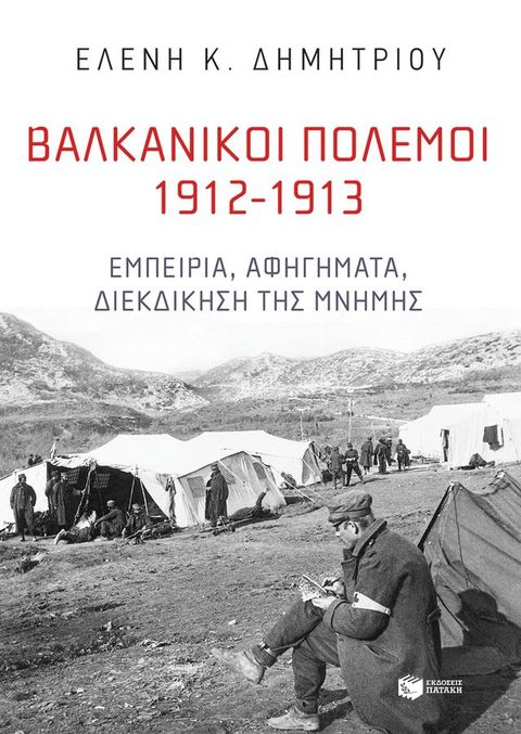 Βαλκανικοί Πόλεμοι 1912-1913: Εμπειρία, αφηγήματα, διεκδίκηση τη&sigmaf; μνήμη&sigmaf;(Kobo/電子書)