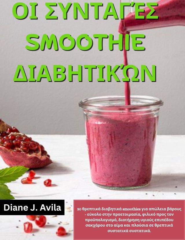  ΟΙ ΣΥΝΤΑΓΈΣ SMOOTHIE ΔΙΑΒΗΤΙΚΏΝ(Kobo/電子書)