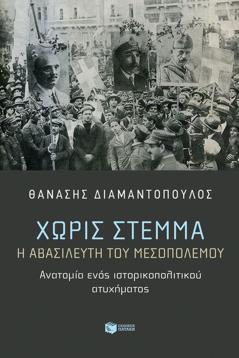 Χωρίς στέμμα. Η αβασίλευτη του Μεσοπολέμου. Ανατομία ενός ιστορικοπολιτικού ατυχήματος(Kobo/電子書)