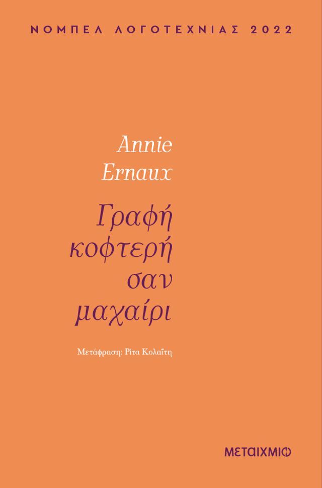  Γραφή κοφτερή σαν μαχαίρι(Kobo/電子書)