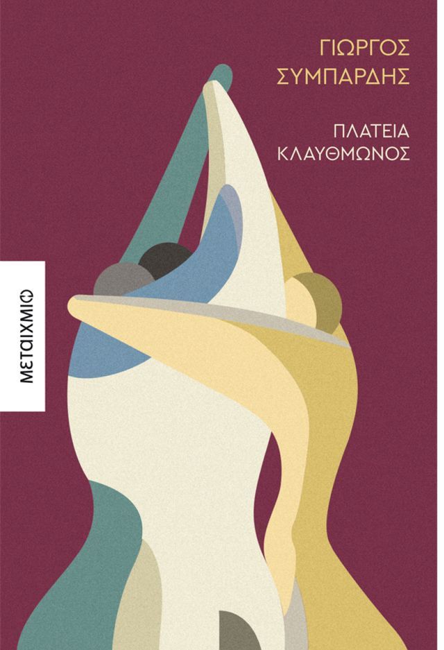  Πλατεία Κλαυθμώνος(Kobo/電子書)