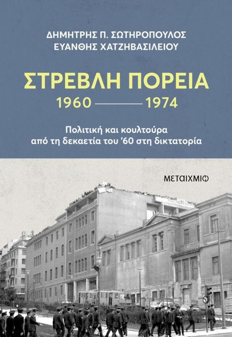 Στρεβλή πορεία 1960-1974: Πολιτική και κουλτούρα από τη δεκαετία του '60 στη δικτατορία(Kobo/電子書)