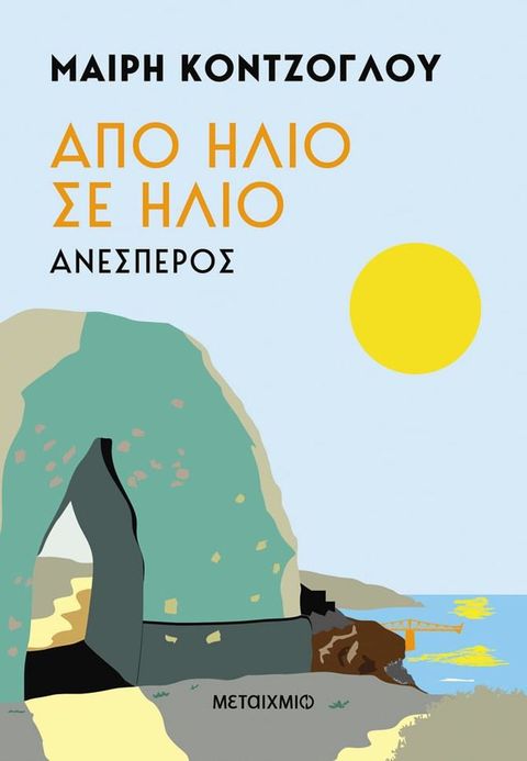 Από ήλιο σε ήλιο: Ανέσπερος(Kobo/電子書)