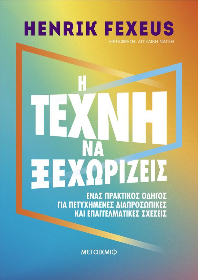  Η τέχνη να ξεχωρίζεις(Kobo/電子書)