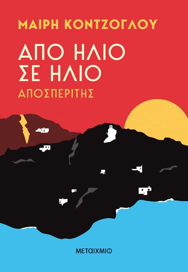  Από ήλιο σε ήλιο: Αποσπερίτης(Kobo/電子書)