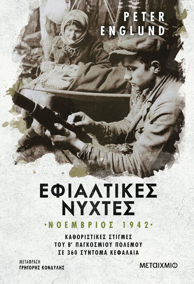  Εφιαλτικές νύχτες: Νοέμβριος 1942(Kobo/電子書)