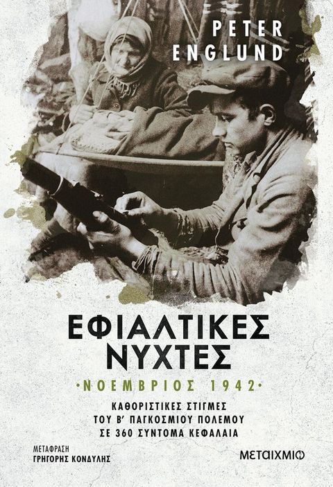 Εφιαλτικές νύχτες: Νοέμβριος 1942(Kobo/電子書)