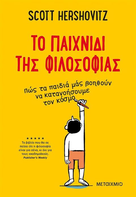 To παιχνίδι τη&sigmaf; φιλοσοφία&sigmaf;(Kobo/電子書)