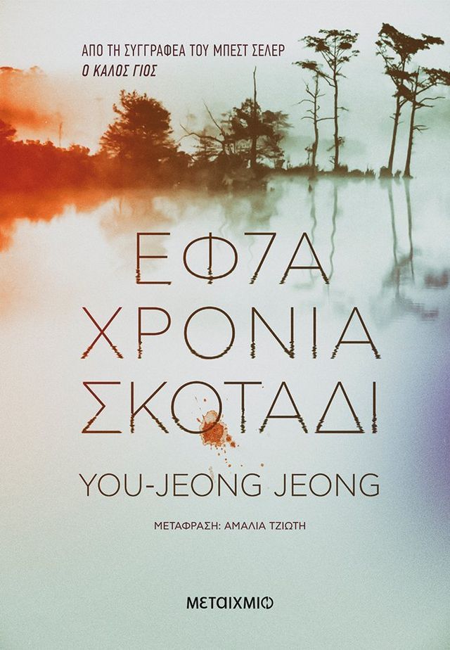  Εφτά χρόνια σκοτάδι(Kobo/電子書)