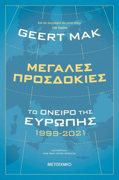 Μεγάλες προσδοκίες: Το όνειρο της Ευρώπης 1999-2021(Kobo/電子書)