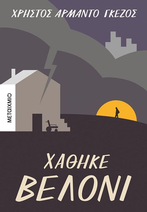 Χάθηκε βελόνι(Kobo/電子書)