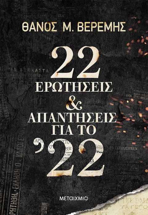 22 ερωτήσεις και απαντήσεις για το ’22(Kobo/電子書)