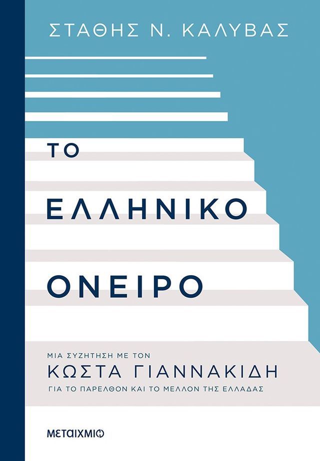  Το ελληνικό όνειρο(Kobo/電子書)