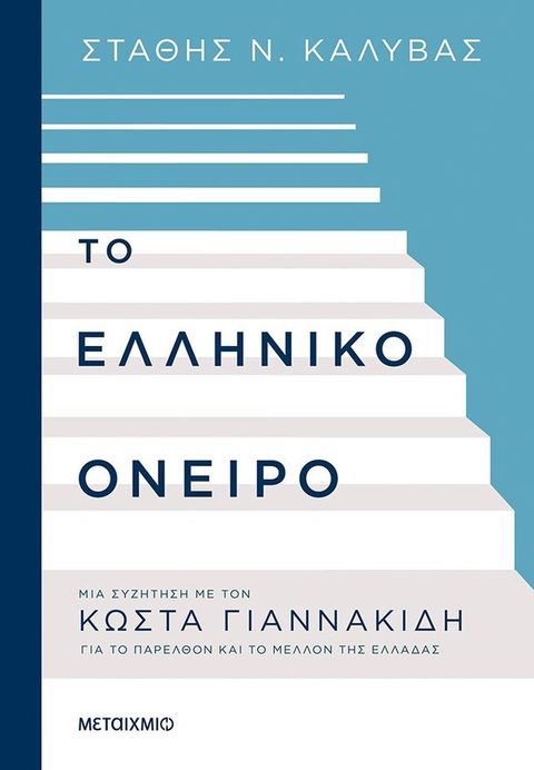 Το ελληνικό όνειρο(Kobo/電子書)