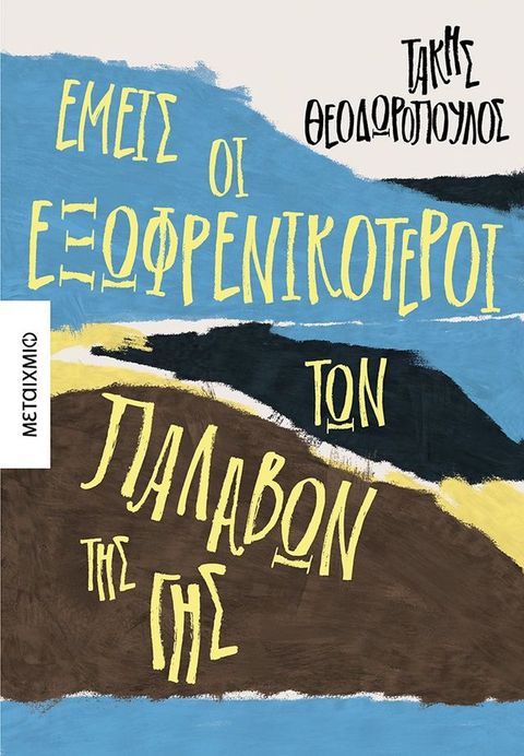 Εμείς οι εξωφρενικότεροι των παλαβών της γης(Kobo/電子書)