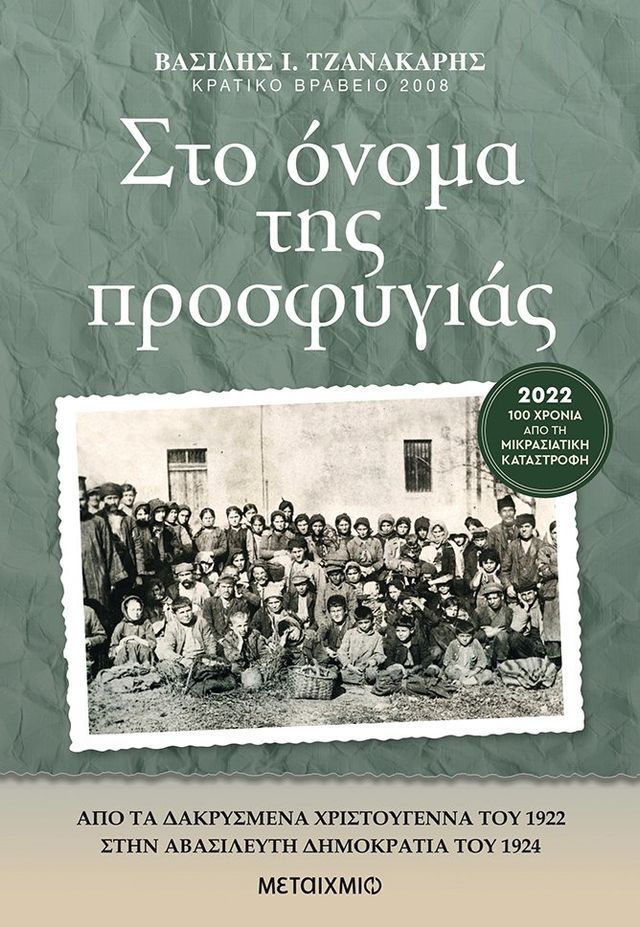  Στο όνομα της προσφυγιάς(Kobo/電子書)