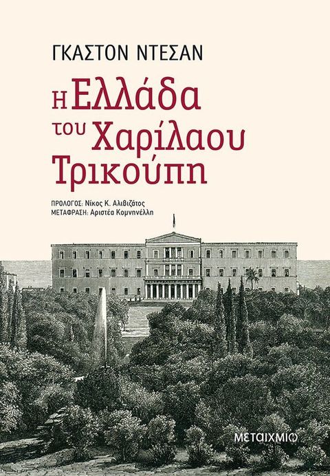 Η Ελλάδα του Χαρίλαου Τρικούπη(Kobo/電子書)