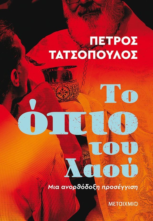  Το όπιο του λαού - Μια ανορθόδοξη προσέγγιση(Kobo/電子書)