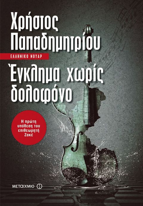 Έγκλημα χωρίς δολοφόνο(Kobo/電子書)