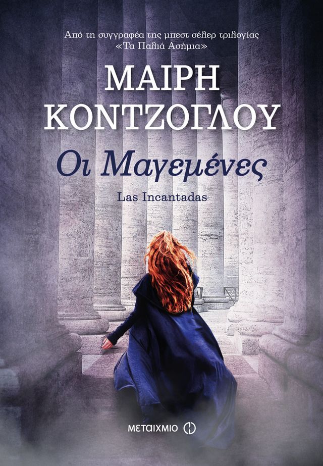  Οι Μαγεμένες(Kobo/電子書)