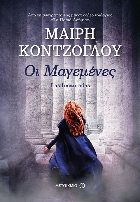 Οι Μαγεμένες(Kobo/電子書)