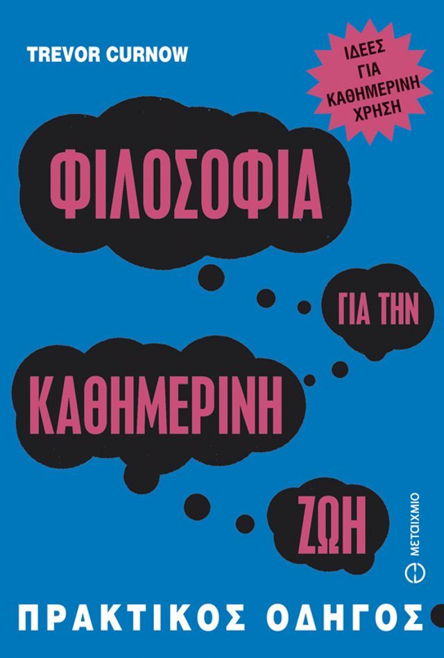  Φιλοσοφία για την καθημερινή ζωή(Kobo/電子書)