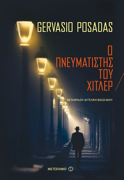 Ο πνευματιστής του Χίτλερ(Kobo/電子書)