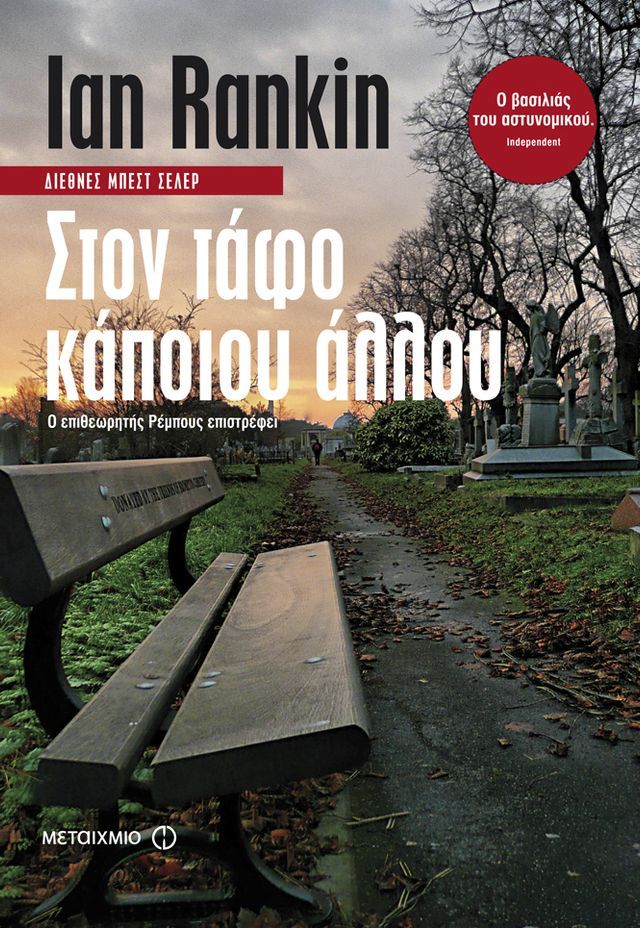  Στον τάφο κάποιου άλλου(Kobo/電子書)