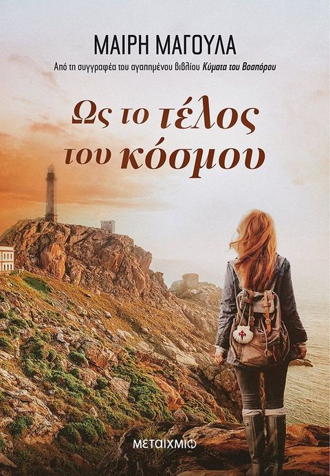 Ως το τέλος του κόσμου(Kobo/電子書)