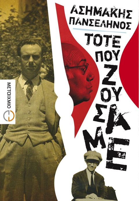 Τότε που ζούσαμε(Kobo/電子書)